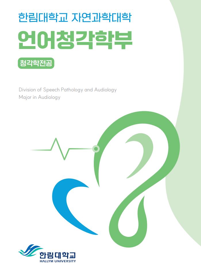 청각학전공