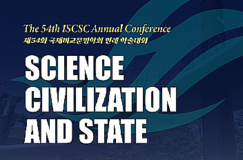 국제비교문명학회(ISCSC) 연례 학술대회.png 첨부 이미지