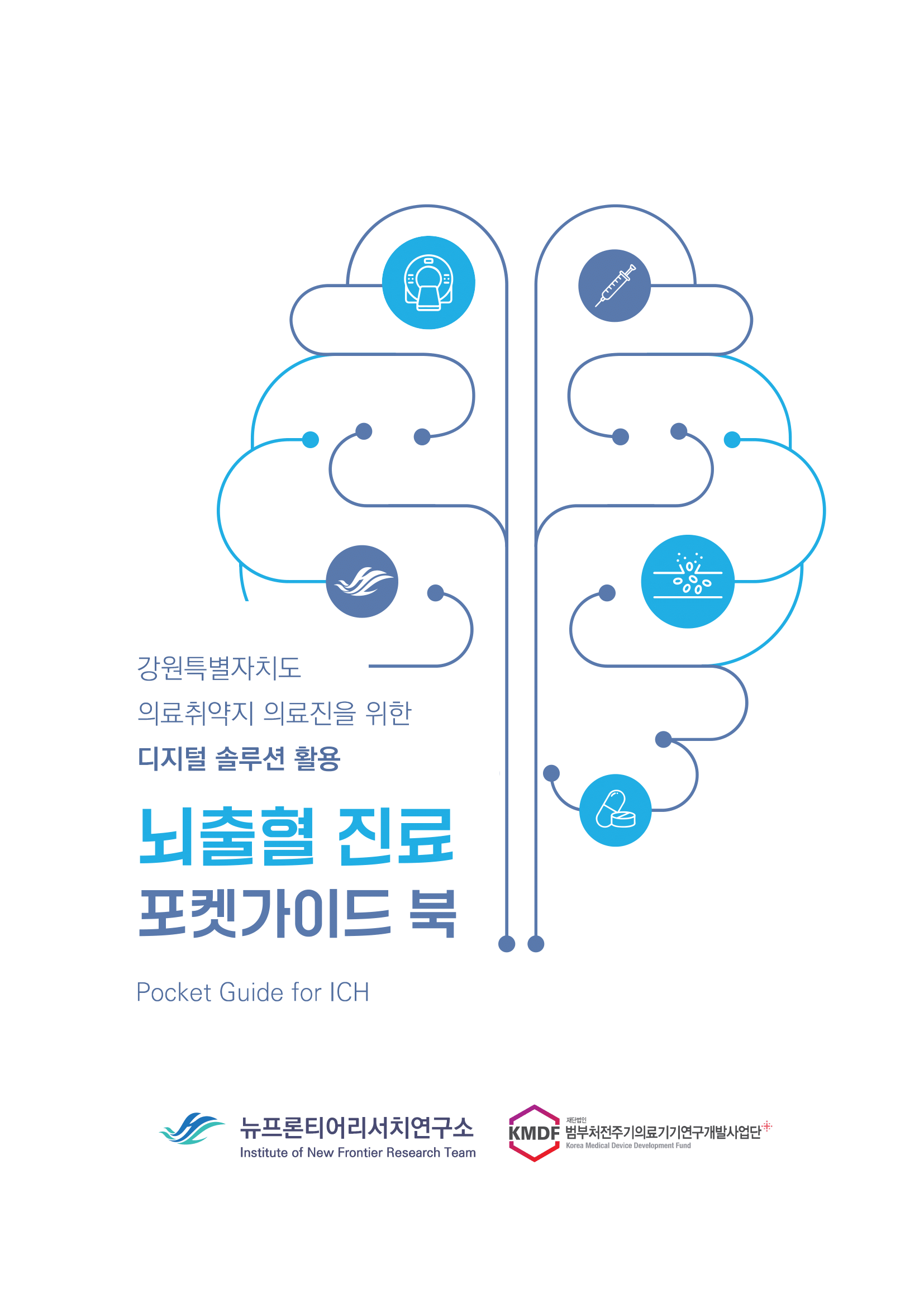 한림대 뉴프론티어리서치 연구소, 응급실 의료진의 든든한 동반자 ‘뇌출혈 포켓가이드북’ 출간